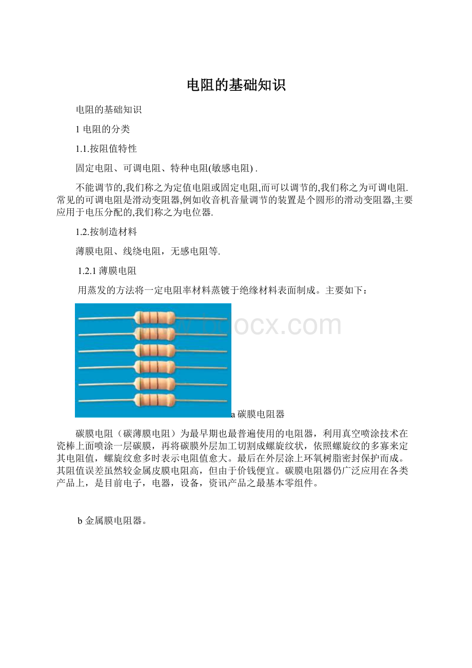 电阻的基础知识Word文件下载.docx_第1页