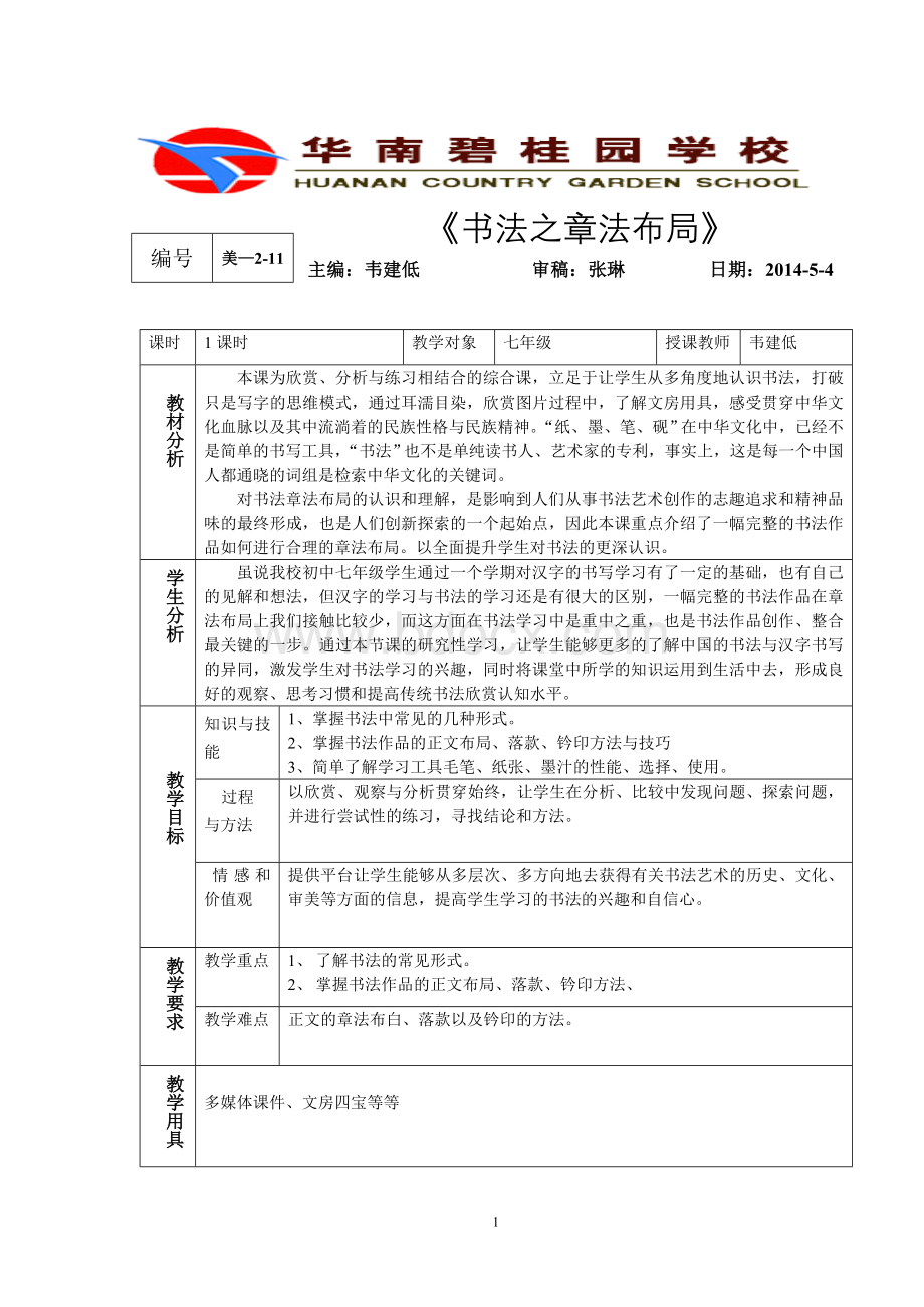 书法教学设计(展示课教案).doc