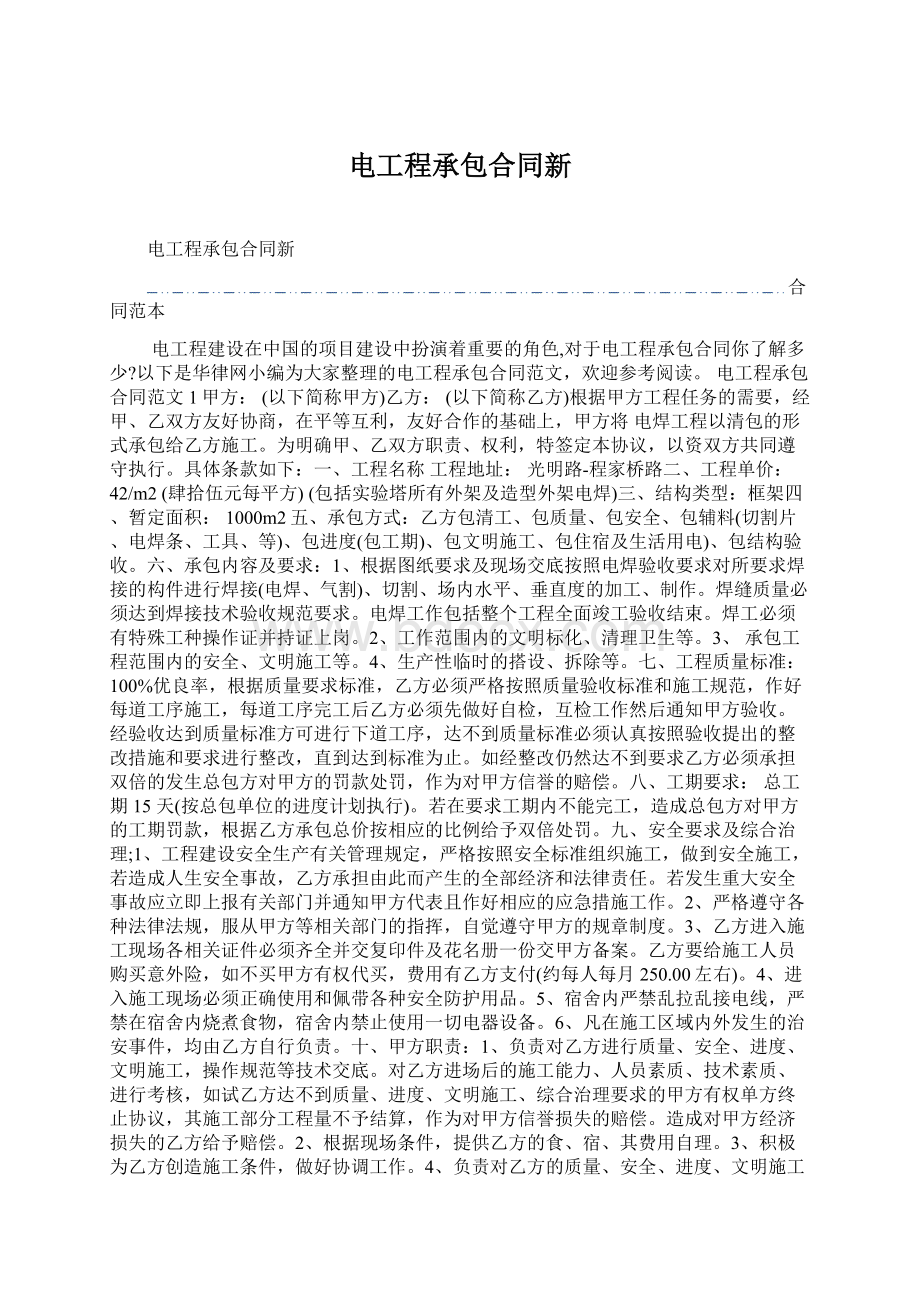 电工程承包合同新文档格式.docx