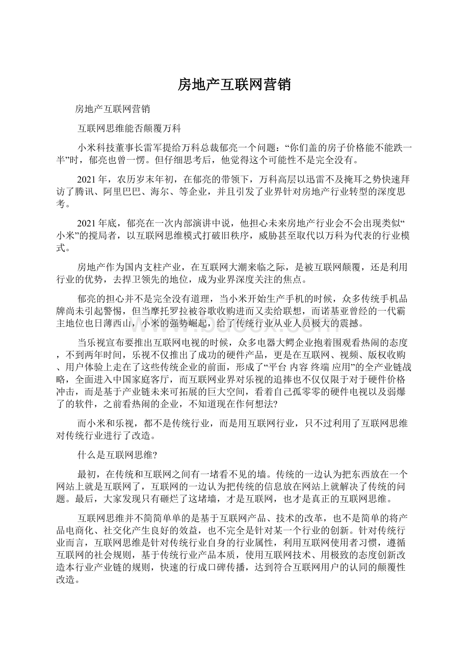 房地产互联网营销文档格式.docx