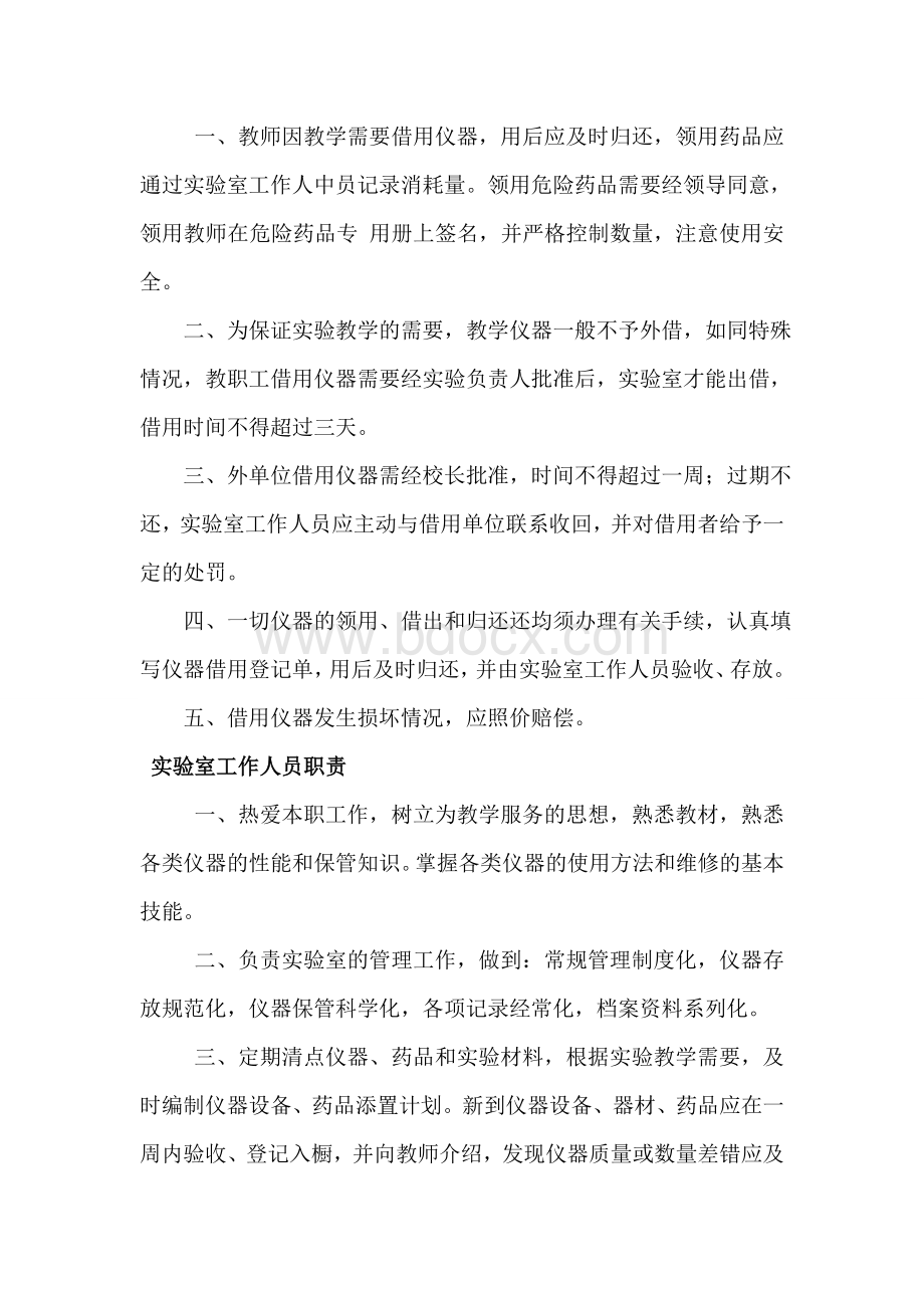 实验课安全操作管理制度Word下载.doc_第2页