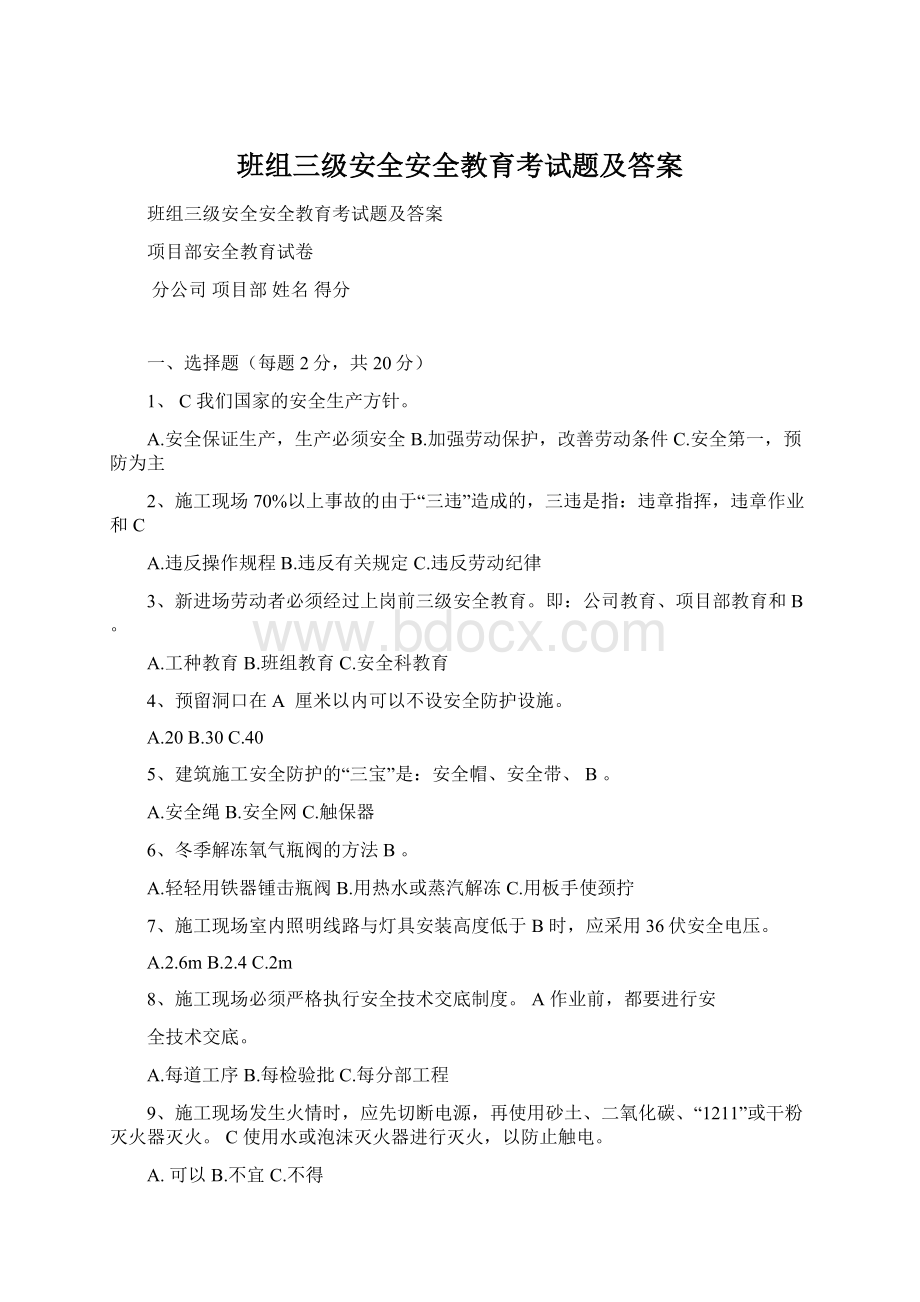 班组三级安全安全教育考试题及答案.docx