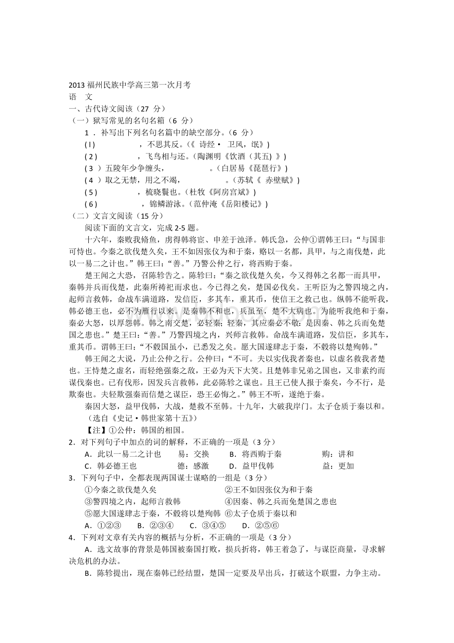 2013福州民族中学高三第一次月考语文试题及答案Word文档下载推荐.docx