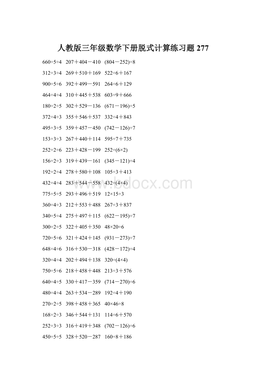 人教版三年级数学下册脱式计算练习题 277.docx_第1页