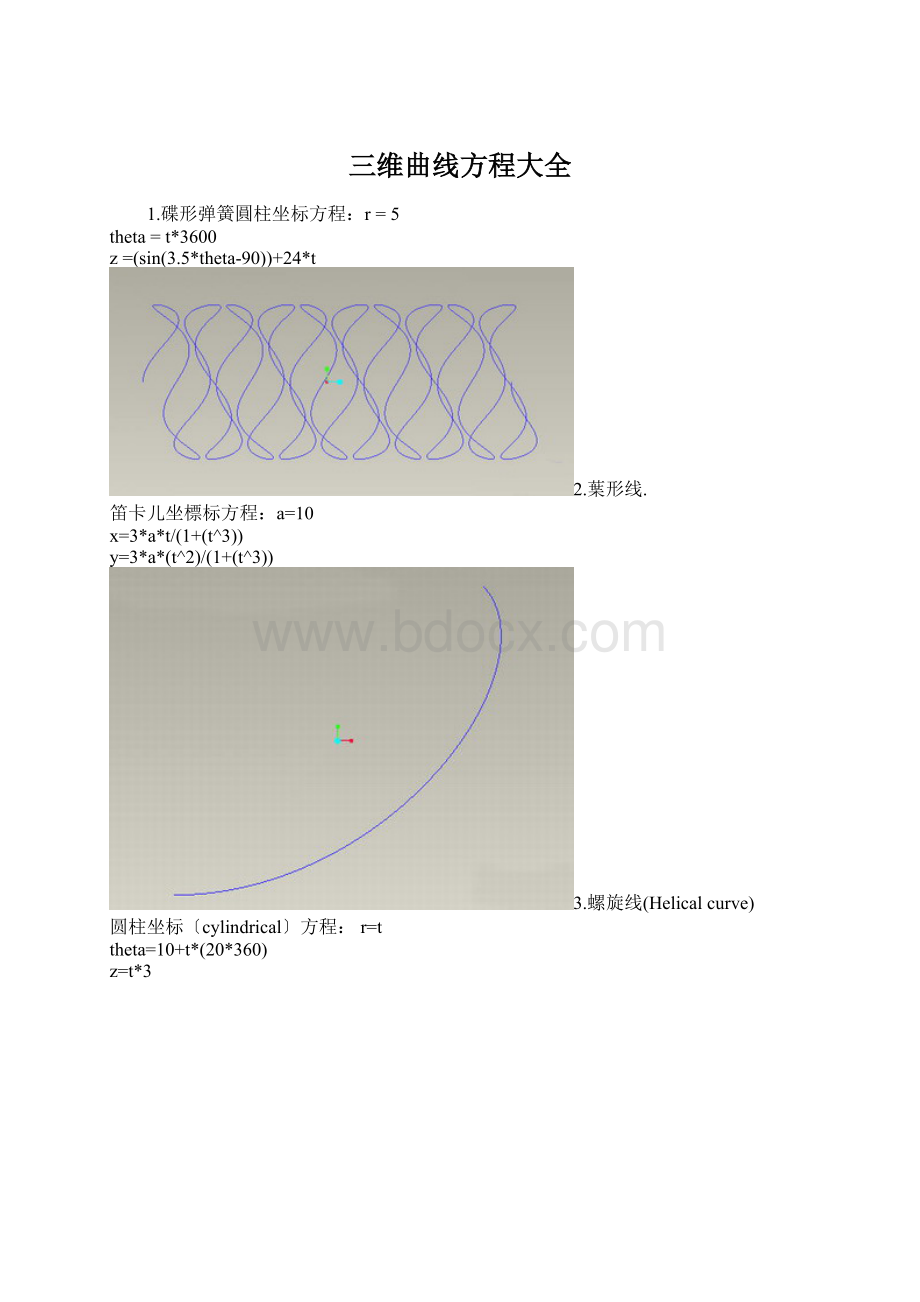 三维曲线方程大全Word文档下载推荐.docx_第1页