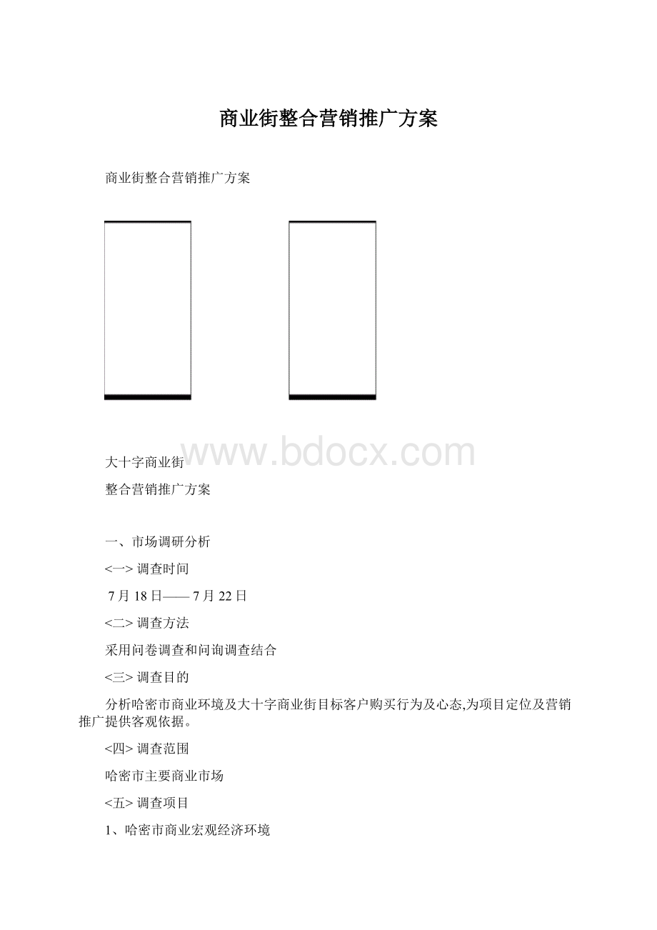 商业街整合营销推广方案Word格式.docx_第1页