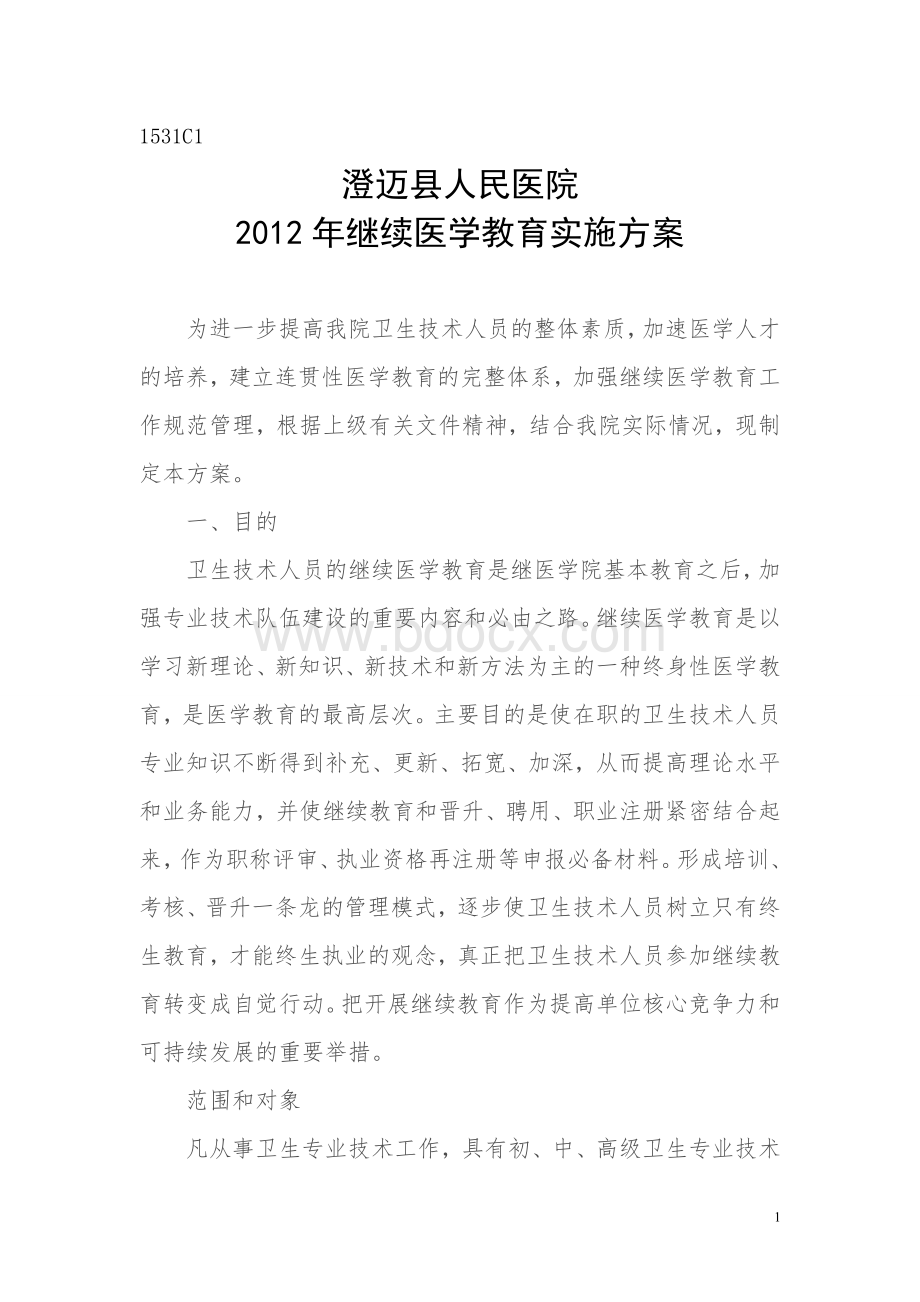 继续医学教育实施方案.doc