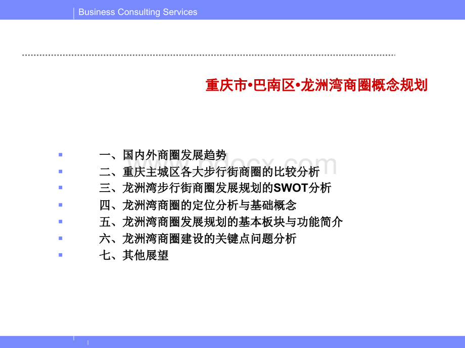 重庆巴南区龙洲湾商圈概念规划.ppt_第2页