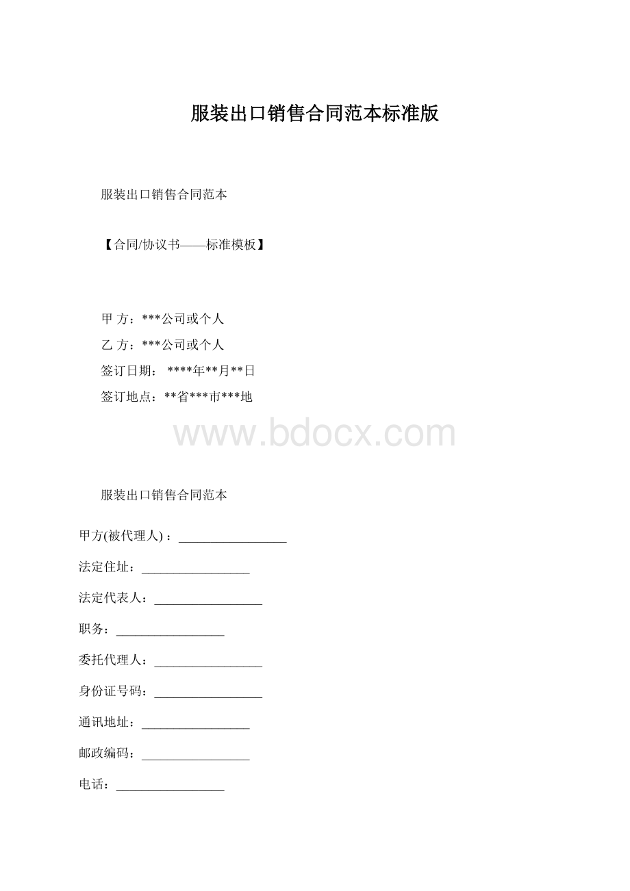 服装出口销售合同范本标准版.docx_第1页