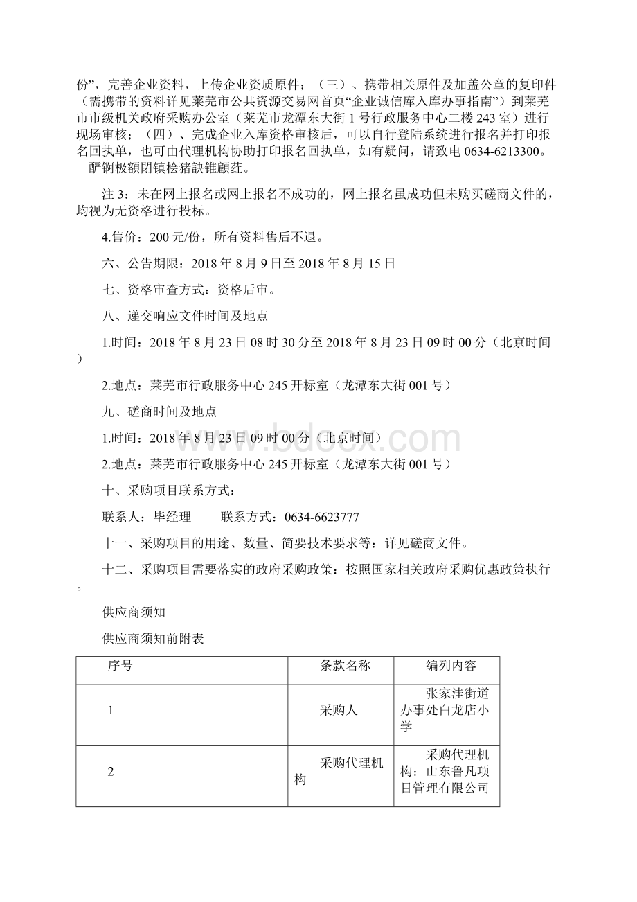 莱芜经济开发区张家洼街道办事处白龙店小学食堂服务单位采.docx_第3页