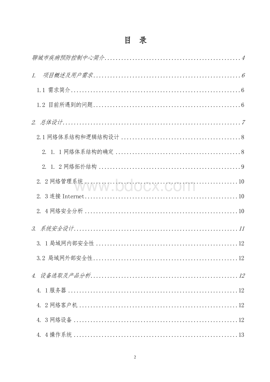 市疾控中心局域网建设方案Word文档下载推荐.doc_第2页