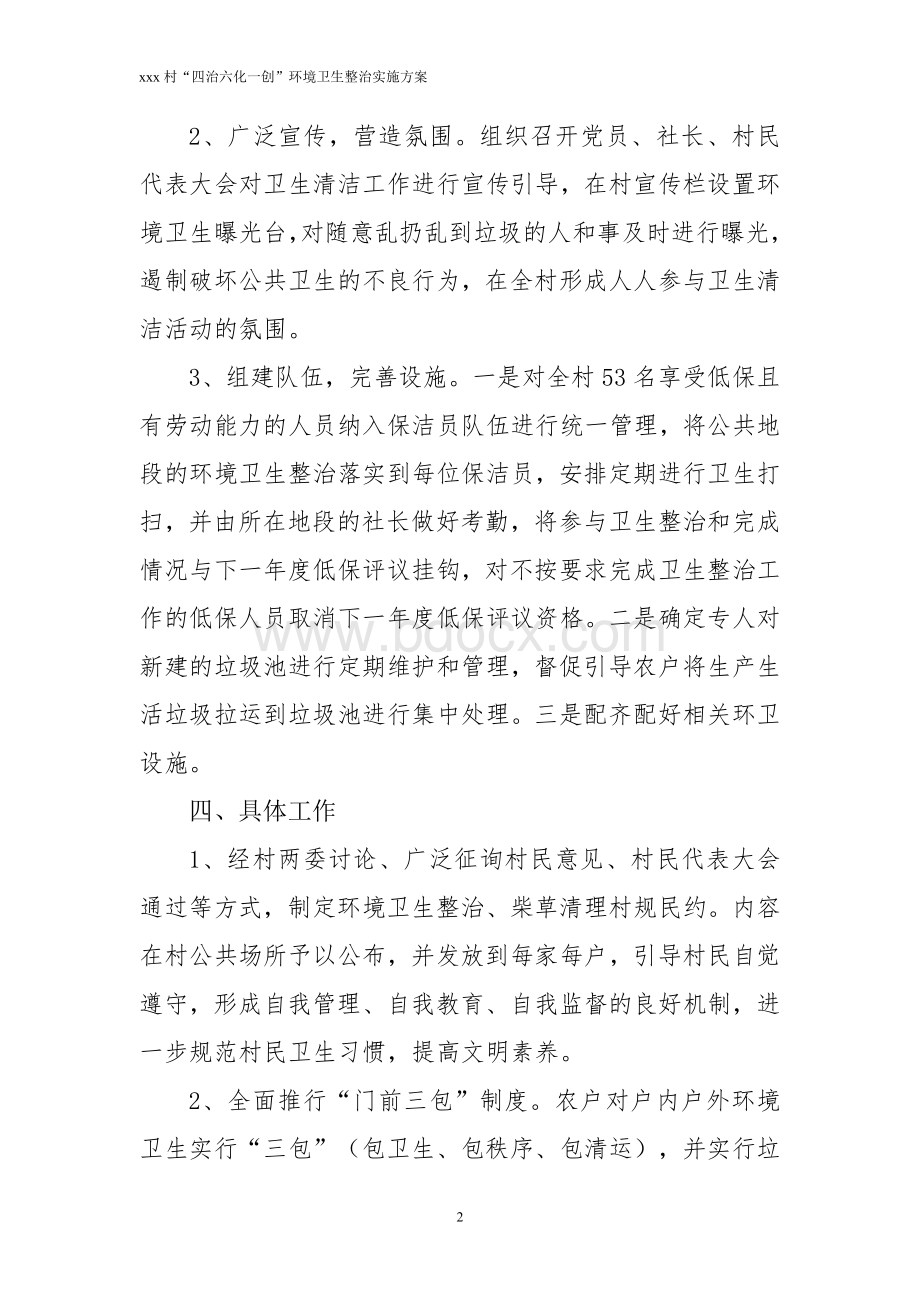 村环境卫生整治实施方案Word下载.doc_第2页