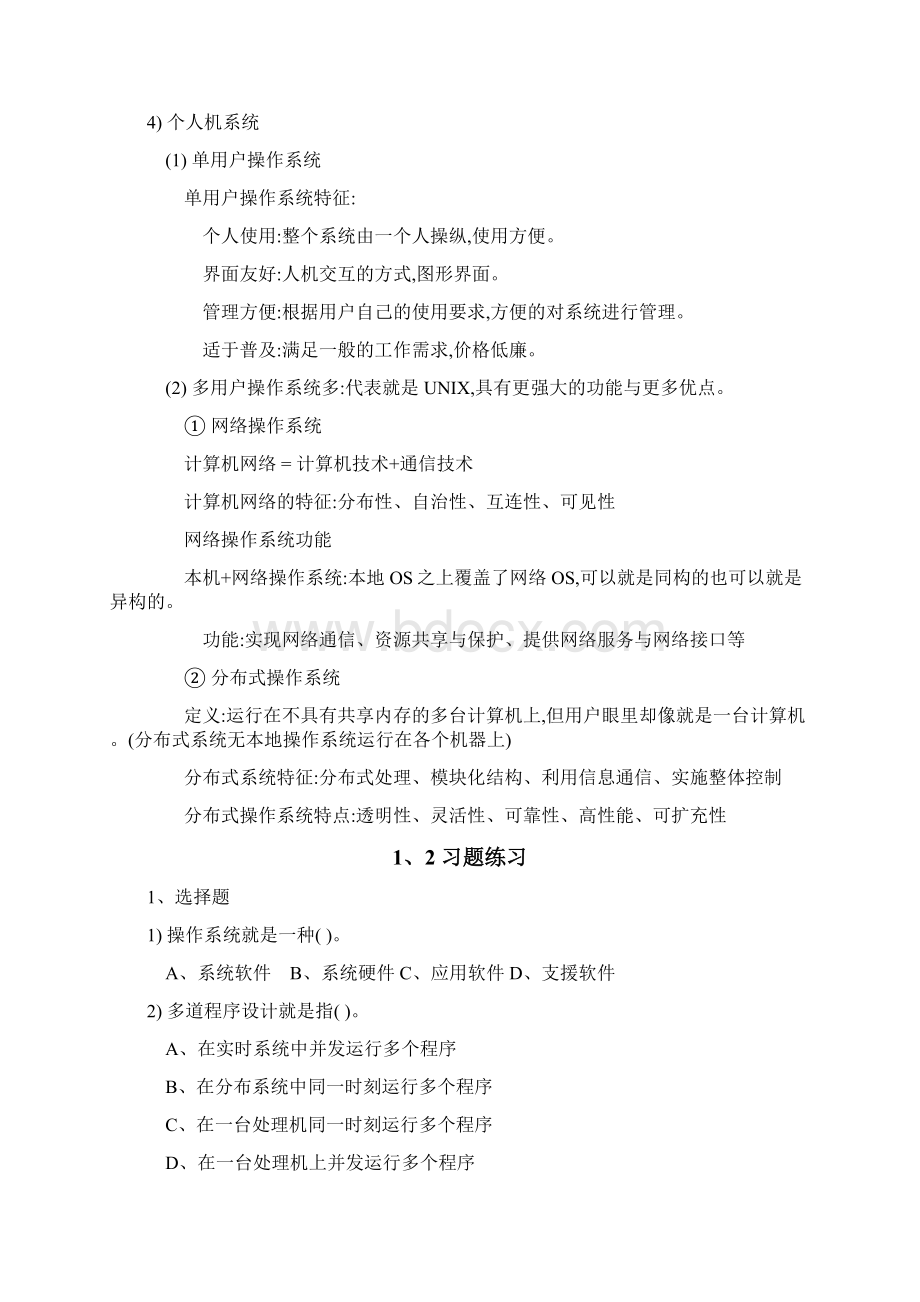 操作系统复习知识点总结文档格式.docx_第3页