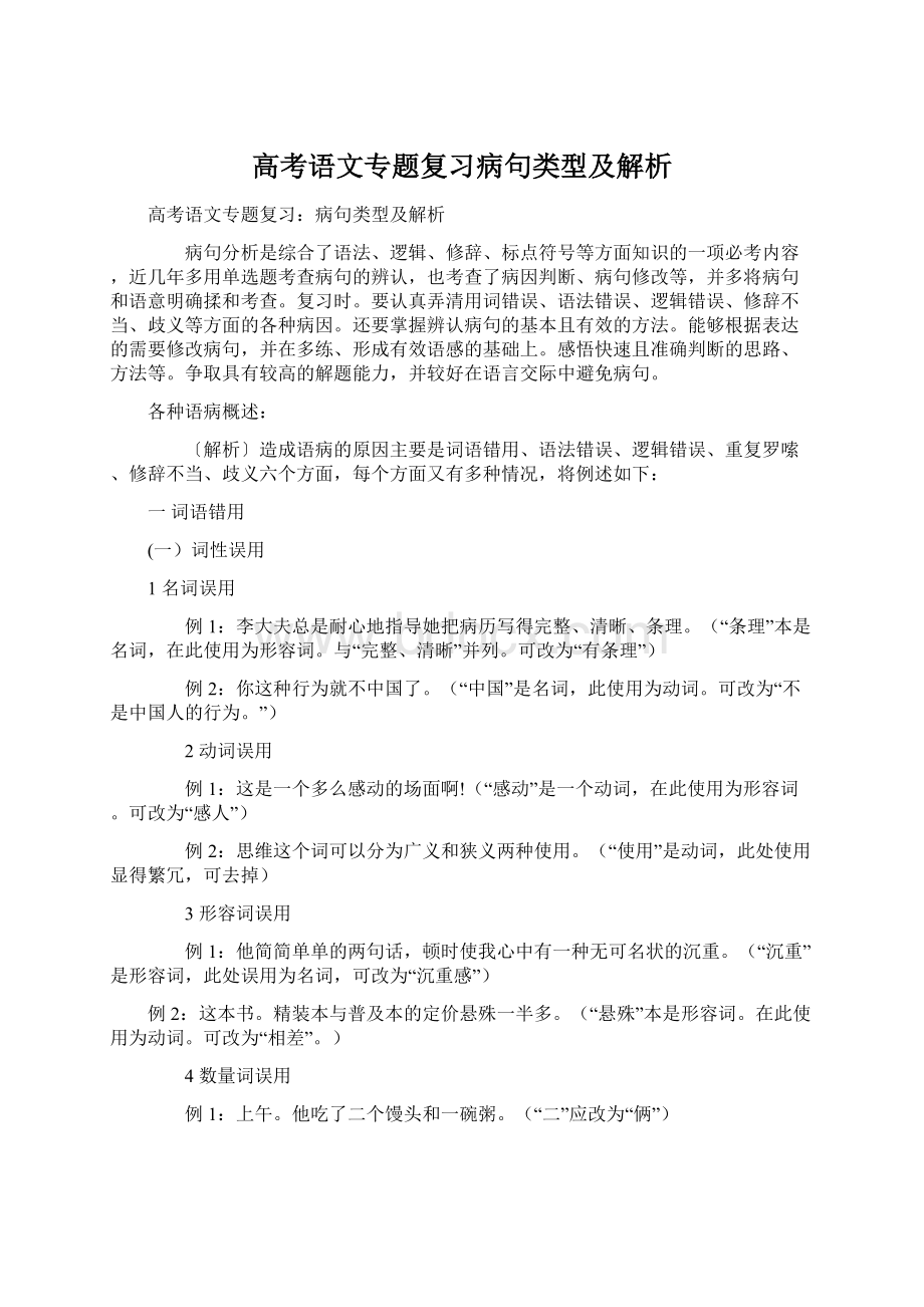 高考语文专题复习病句类型及解析.docx_第1页