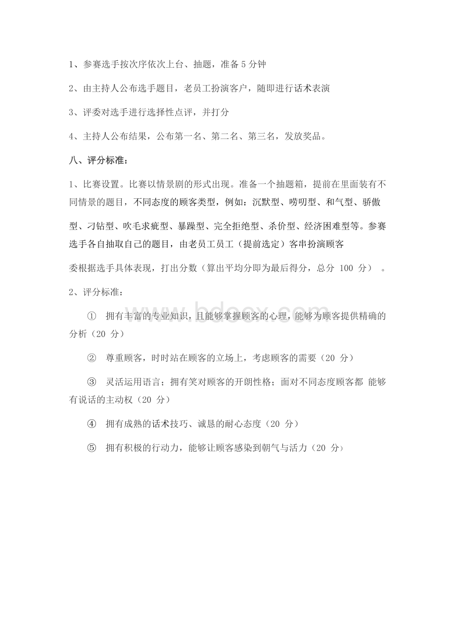 销售话术比赛策划书和评分表Word文档格式.docx_第2页