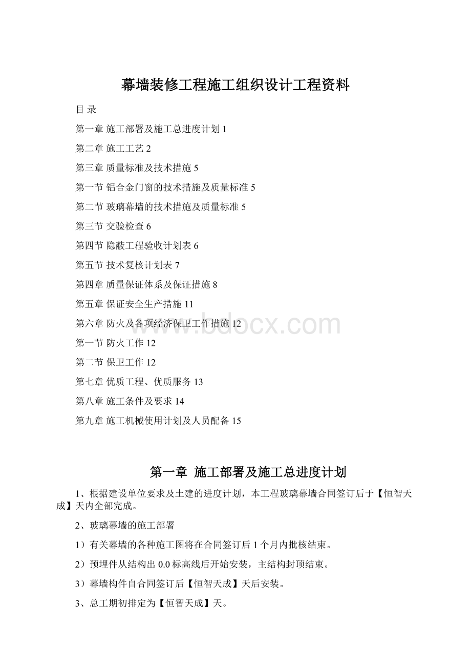 幕墙装修工程施工组织设计工程资料Word文档下载推荐.docx