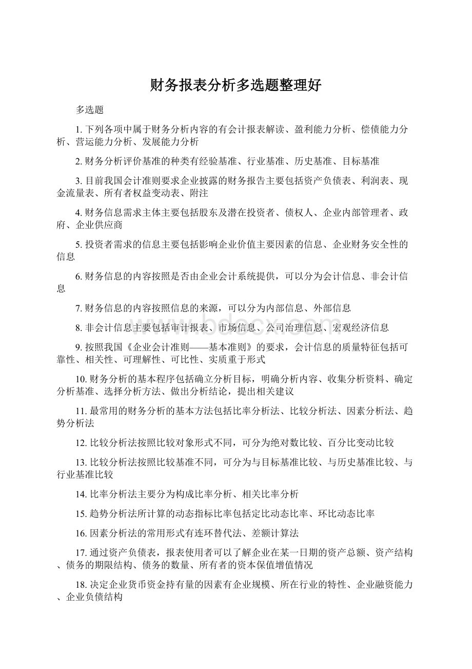 财务报表分析多选题整理好Word文档格式.docx