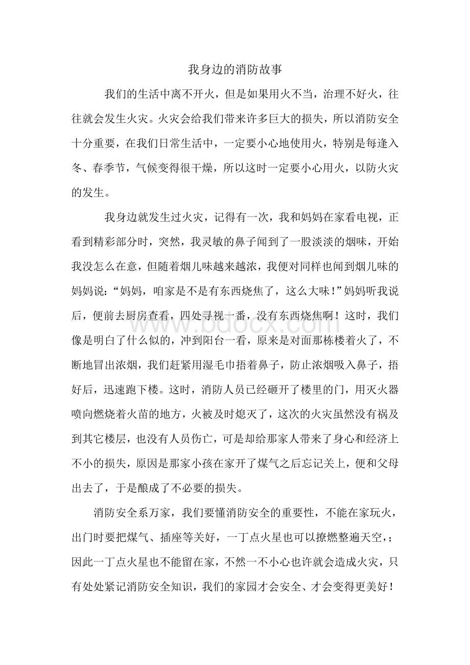 我身边的消防故事Word格式文档下载.doc_第1页