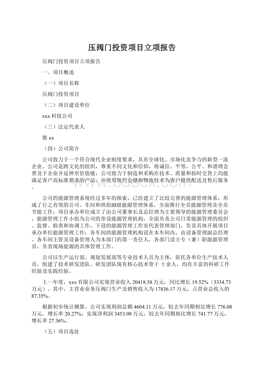 压阀门投资项目立项报告Word下载.docx_第1页