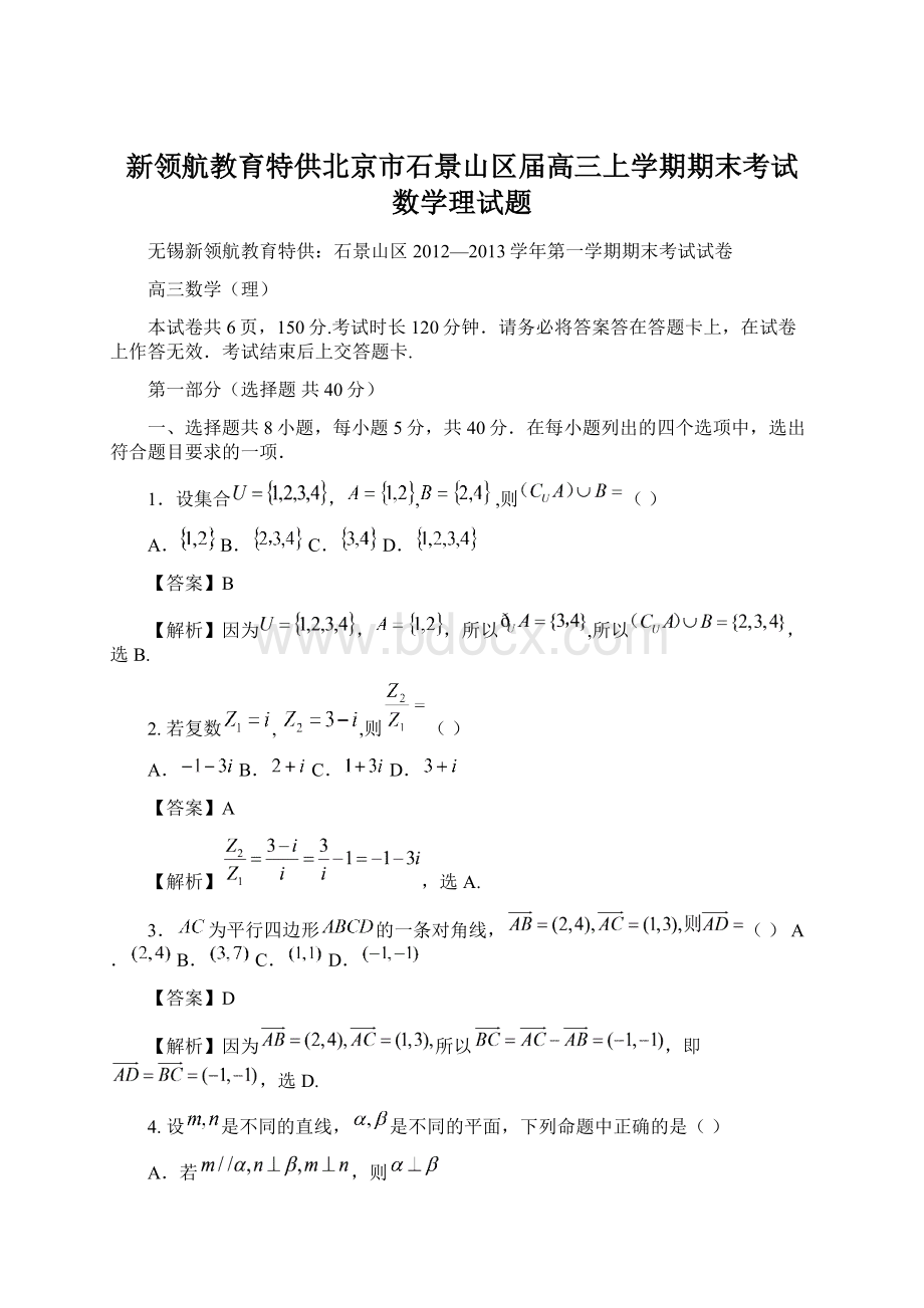 新领航教育特供北京市石景山区届高三上学期期末考试 数学理试题.docx