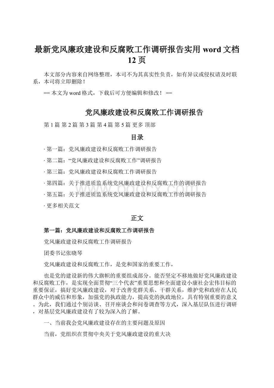 最新党风廉政建设和反腐败工作调研报告实用word文档 12页.docx_第1页