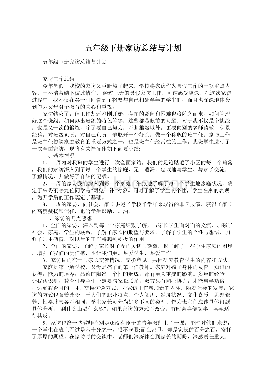 五年级下册家访总结与计划文档格式.docx