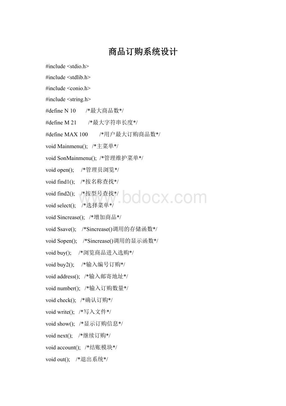 商品订购系统设计Word格式文档下载.docx_第1页