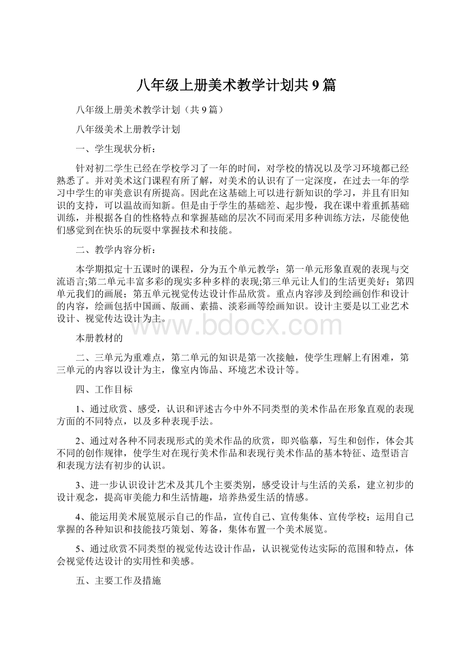 八年级上册美术教学计划共9篇文档格式.docx