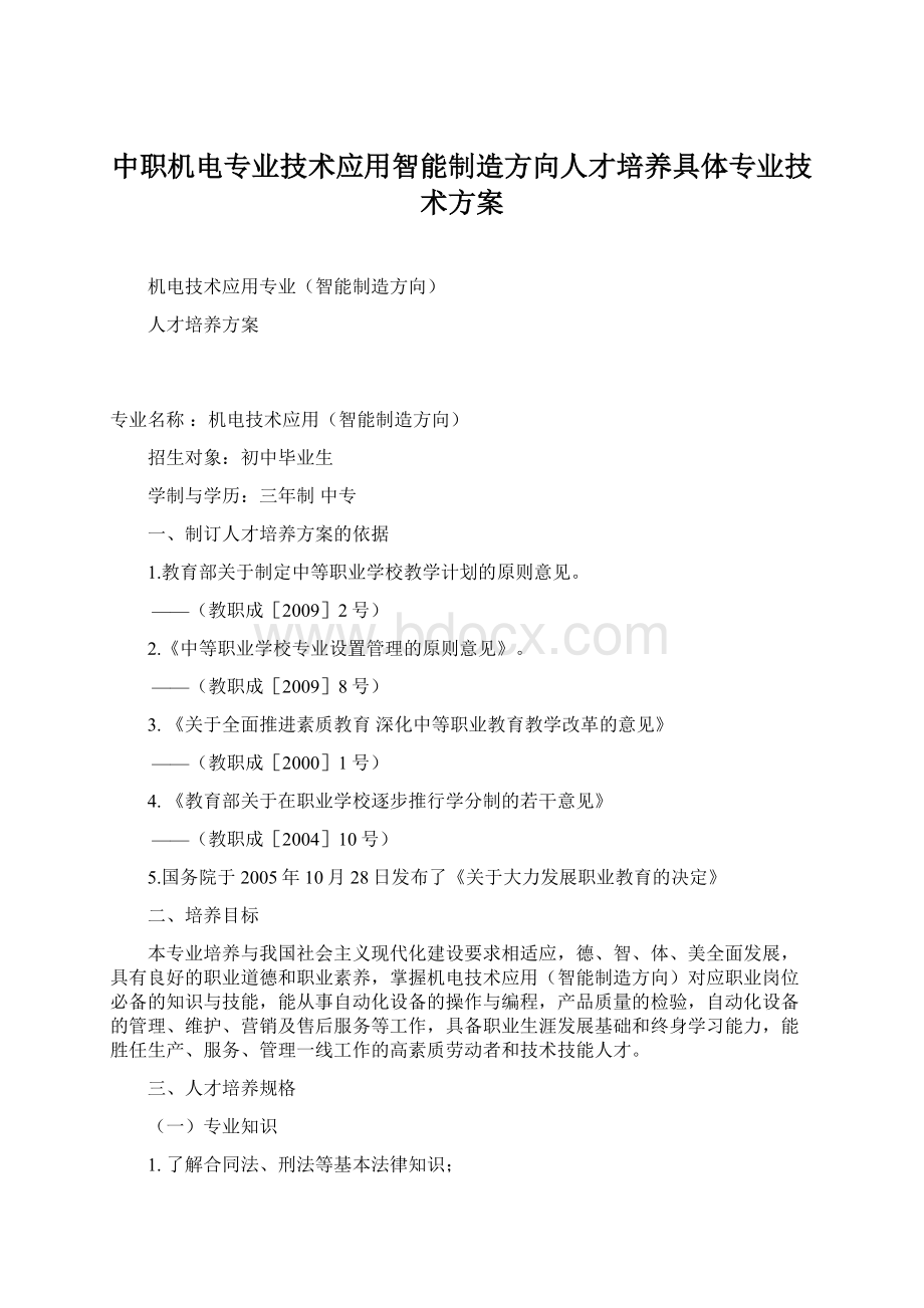 中职机电专业技术应用智能制造方向人才培养具体专业技术方案Word下载.docx_第1页