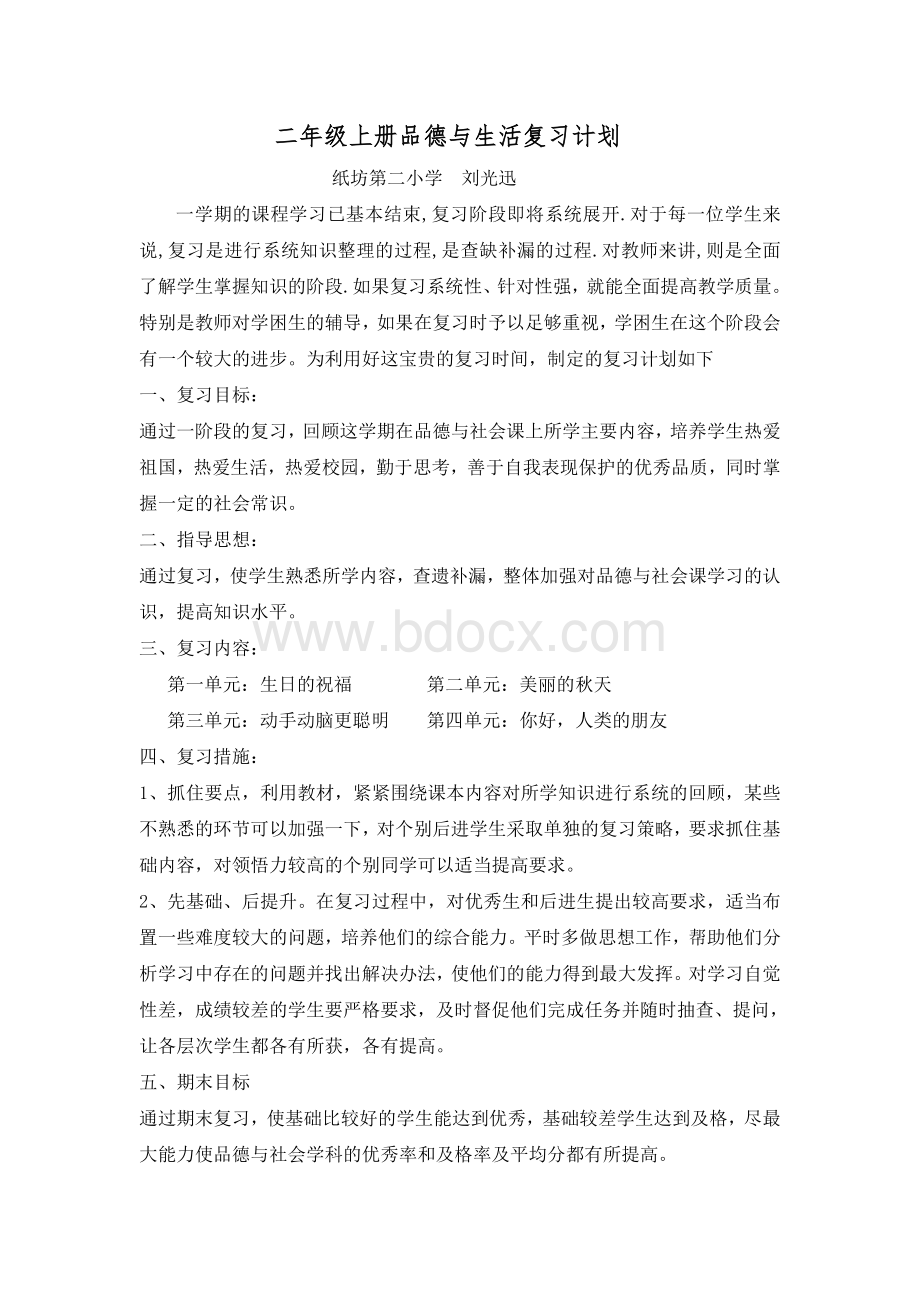 二年级上册品德与生活复习计划Word格式.doc