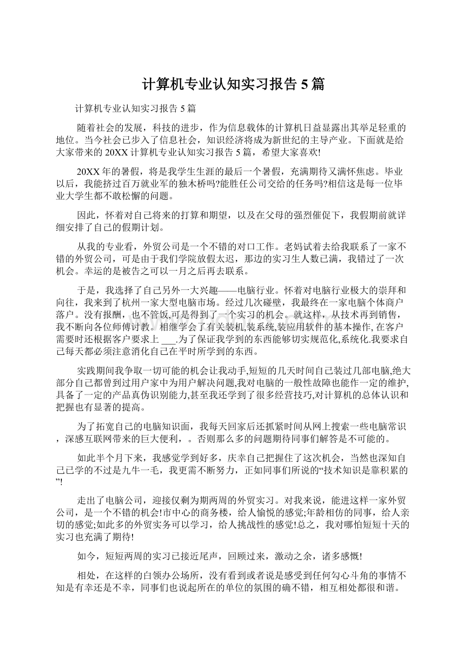 计算机专业认知实习报告5篇.docx