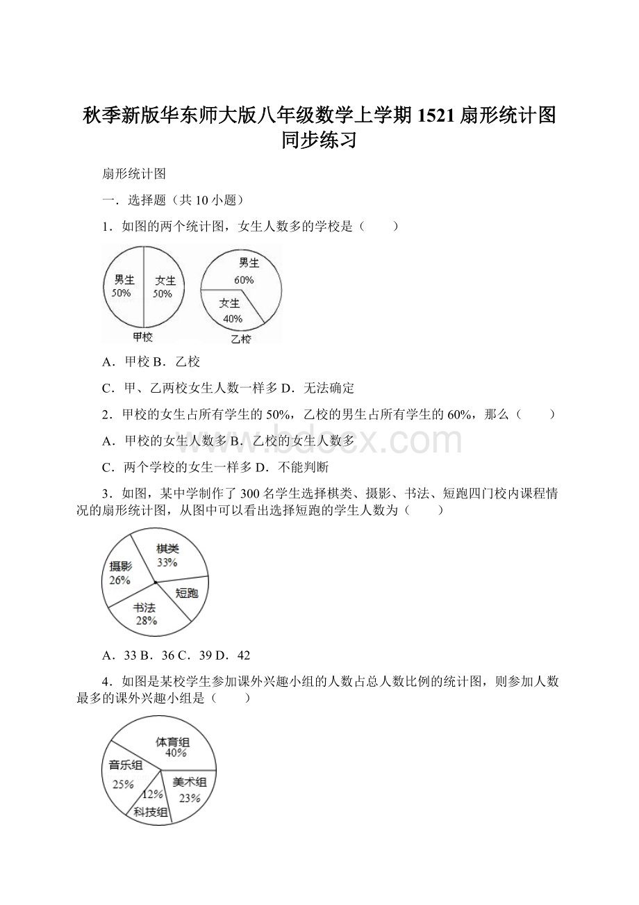 秋季新版华东师大版八年级数学上学期1521扇形统计图同步练习Word格式.docx_第1页