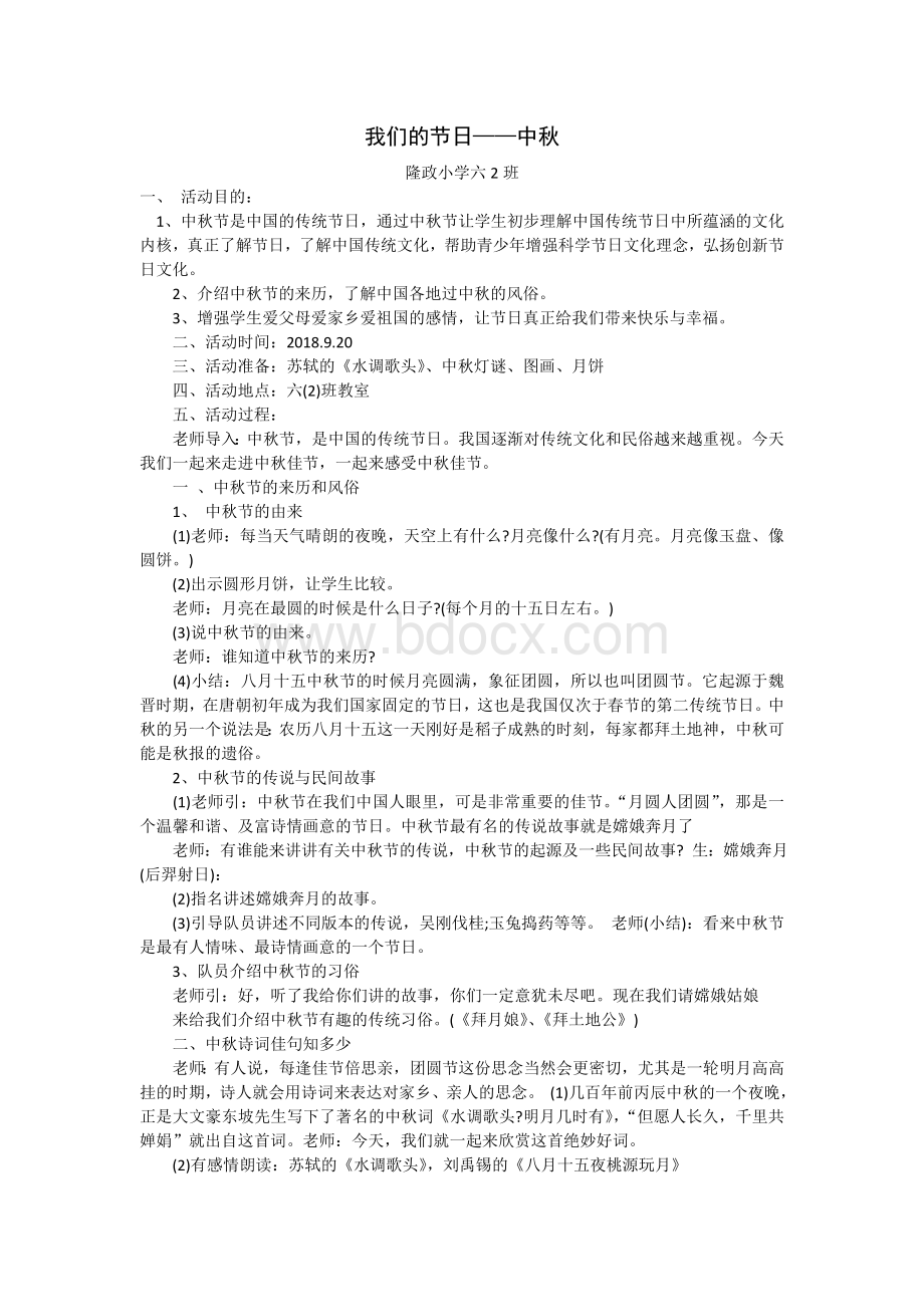 《我们的节日中秋》主题班会教案Word文档格式.doc_第1页