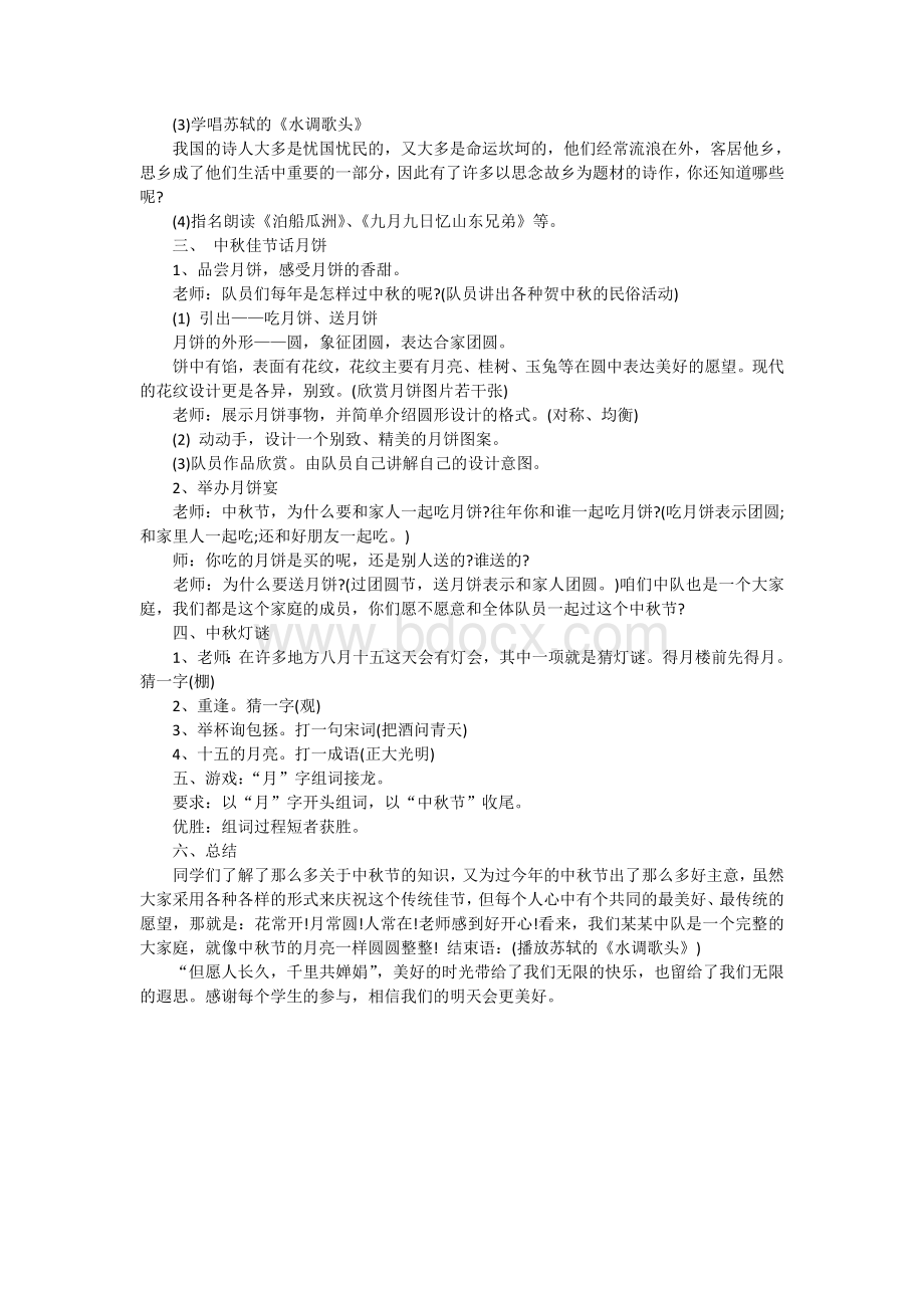 《我们的节日中秋》主题班会教案Word文档格式.doc_第2页