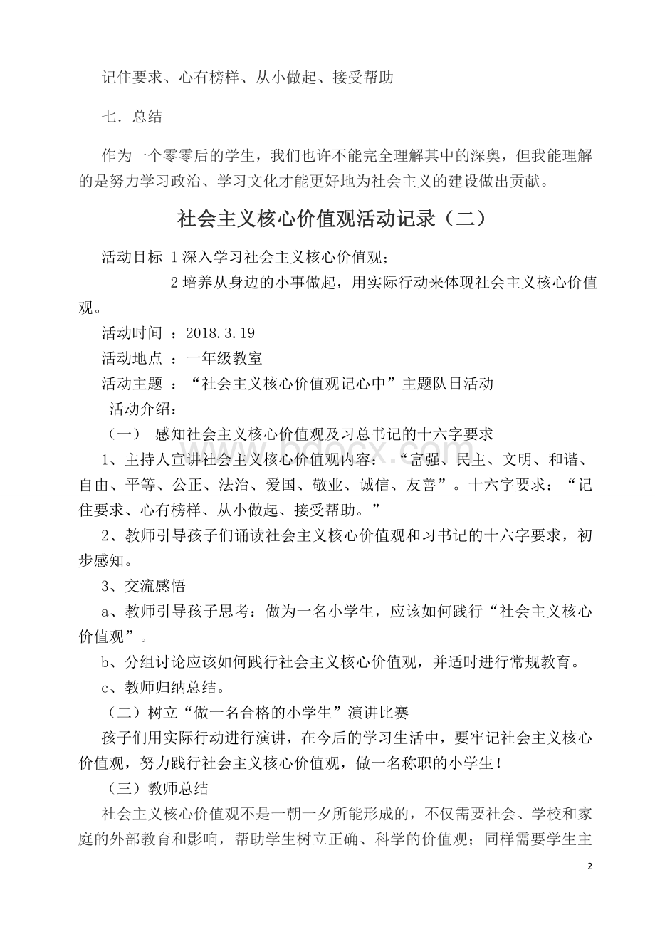 小学社会主义核心价值观活动记录Word格式文档下载.doc_第2页