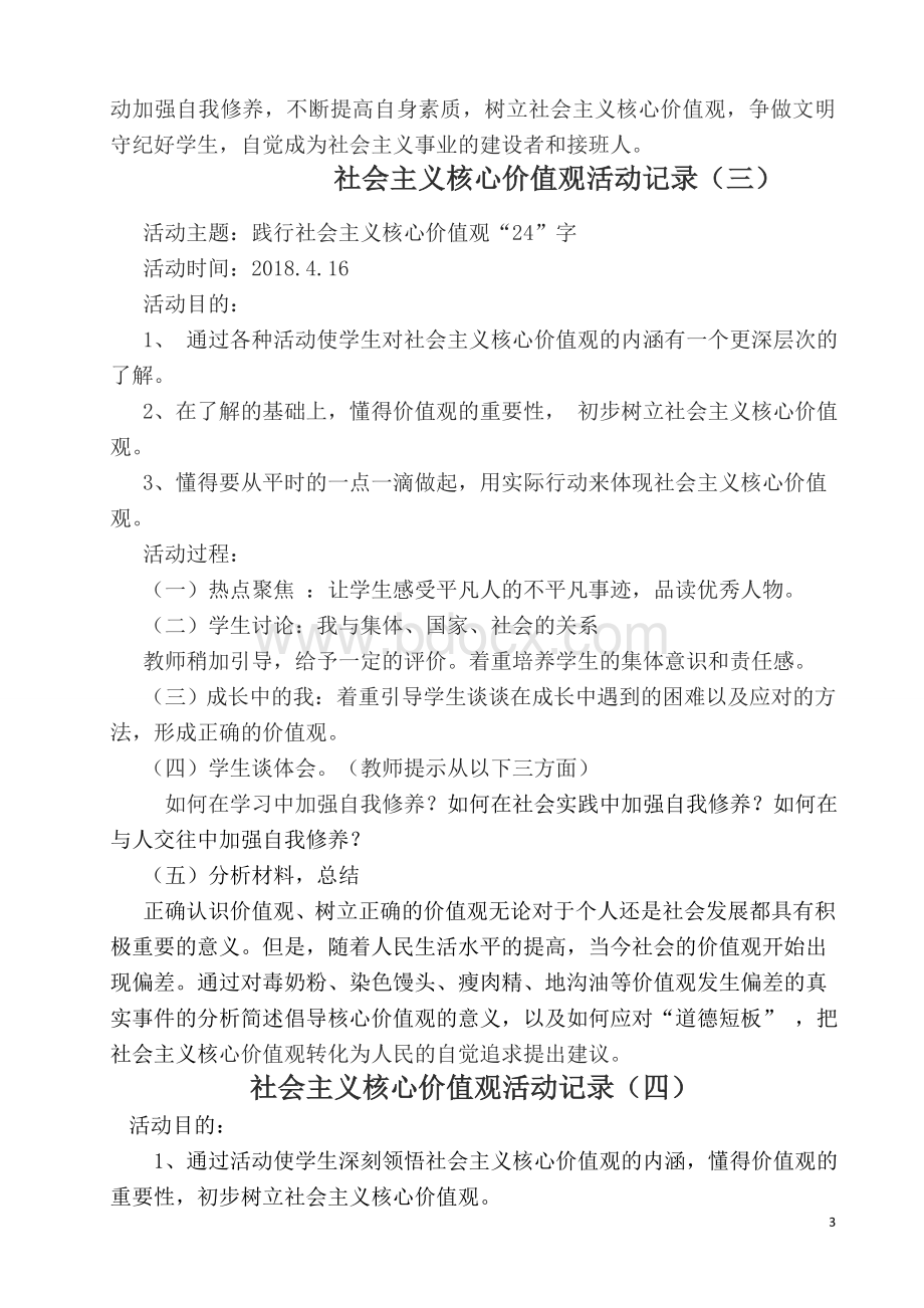 小学社会主义核心价值观活动记录Word格式文档下载.doc_第3页