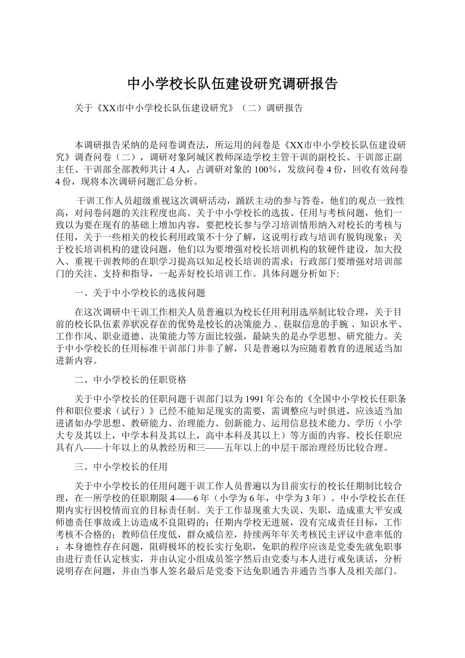 中小学校长队伍建设研究调研报告Word下载.docx_第1页