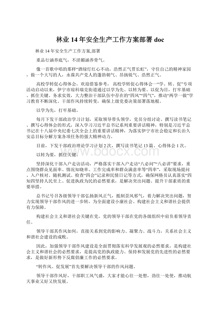 林业14年安全生产工作方案部署docWord文档下载推荐.docx