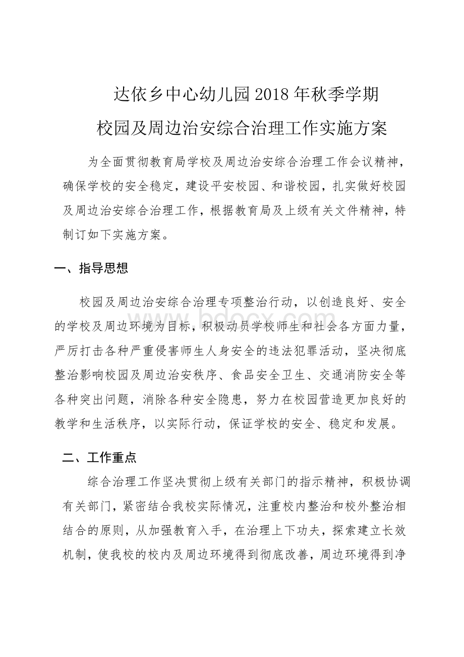 校园及周边治安综合治理工作实施方案.docx