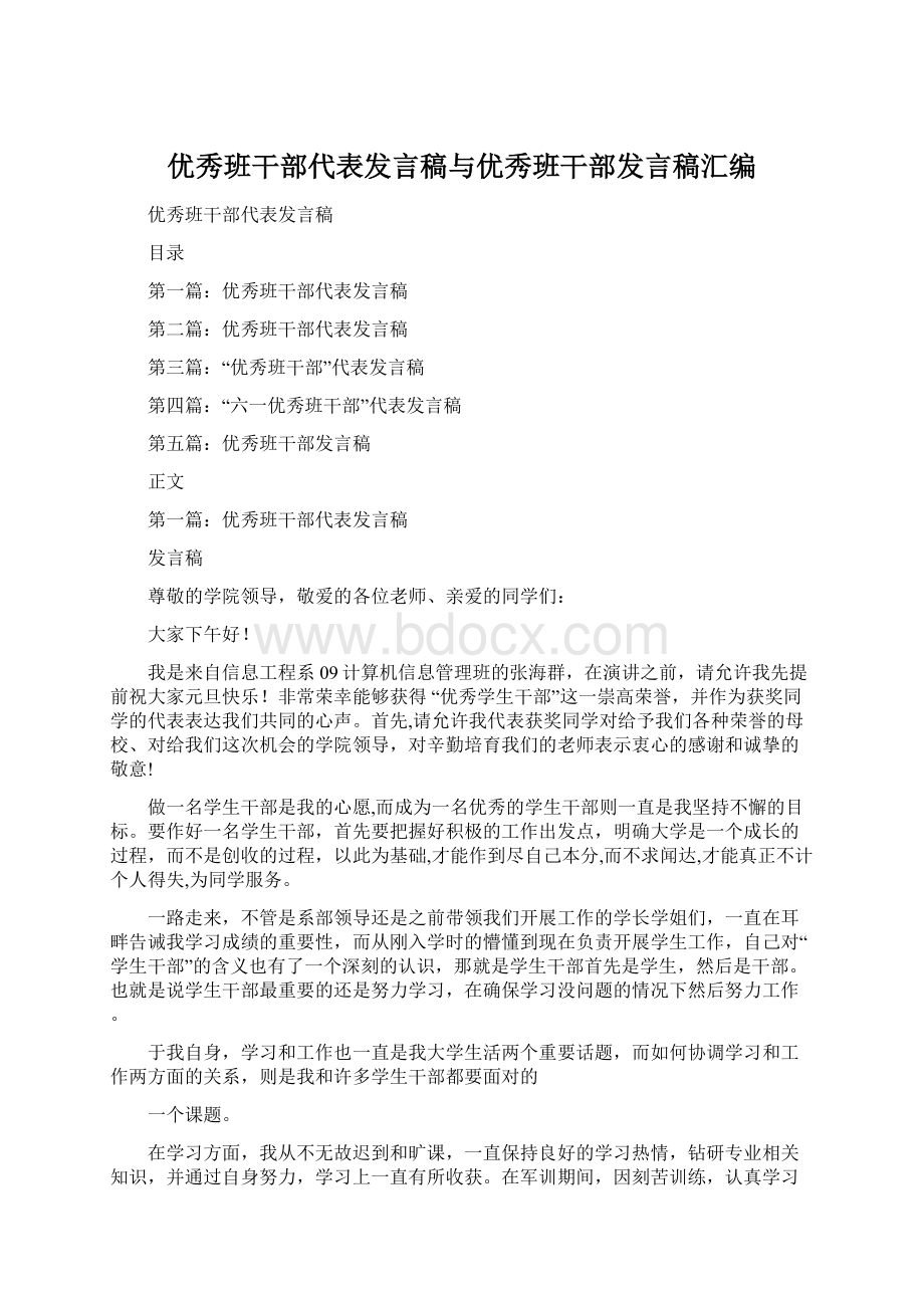 优秀班干部代表发言稿与优秀班干部发言稿汇编文档格式.docx_第1页