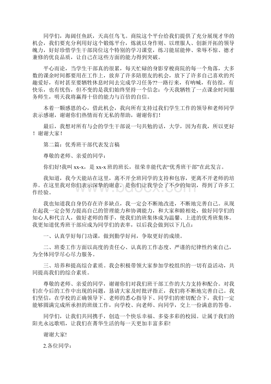 优秀班干部代表发言稿与优秀班干部发言稿汇编文档格式.docx_第3页