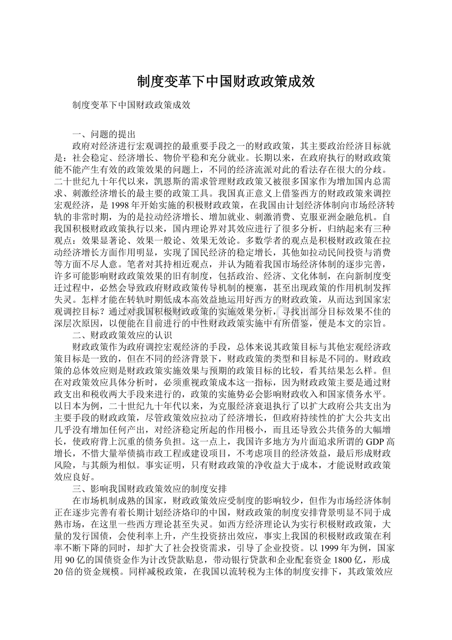 制度变革下中国财政政策成效.docx_第1页