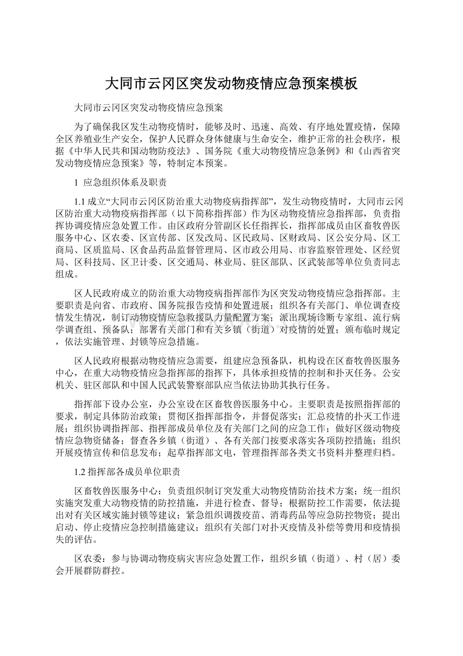 大同市云冈区突发动物疫情应急预案模板Word文件下载.docx