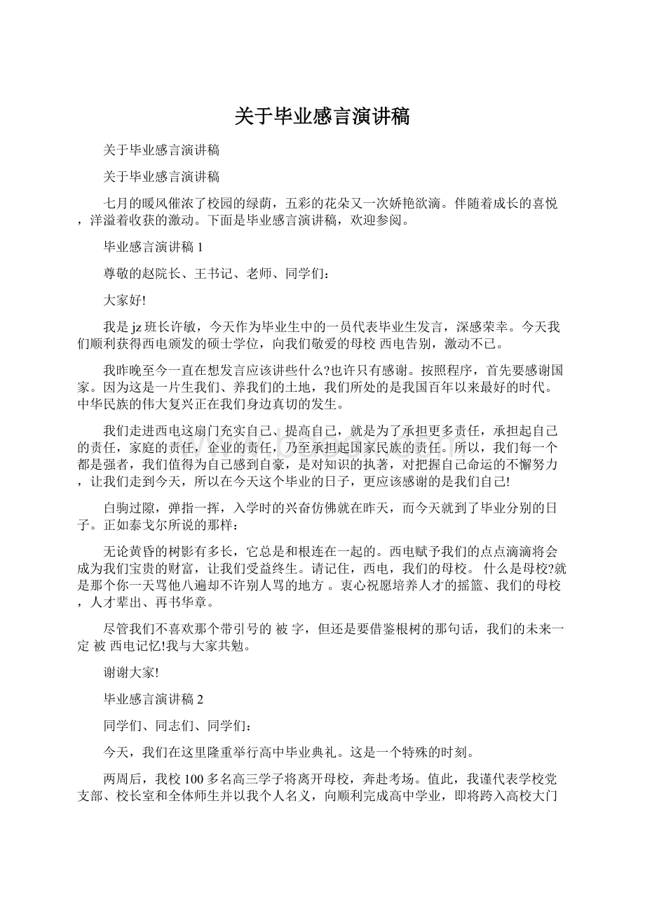 关于毕业感言演讲稿Word格式文档下载.docx_第1页