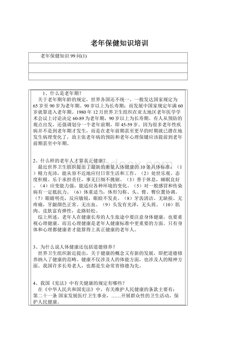 老年保健知识培训Word文档下载推荐.docx_第1页