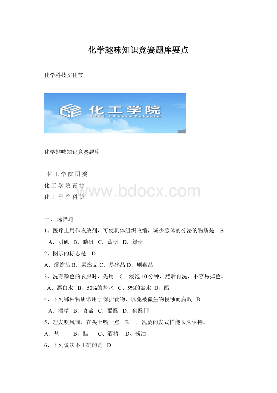 化学趣味知识竞赛题库要点Word文档下载推荐.docx_第1页