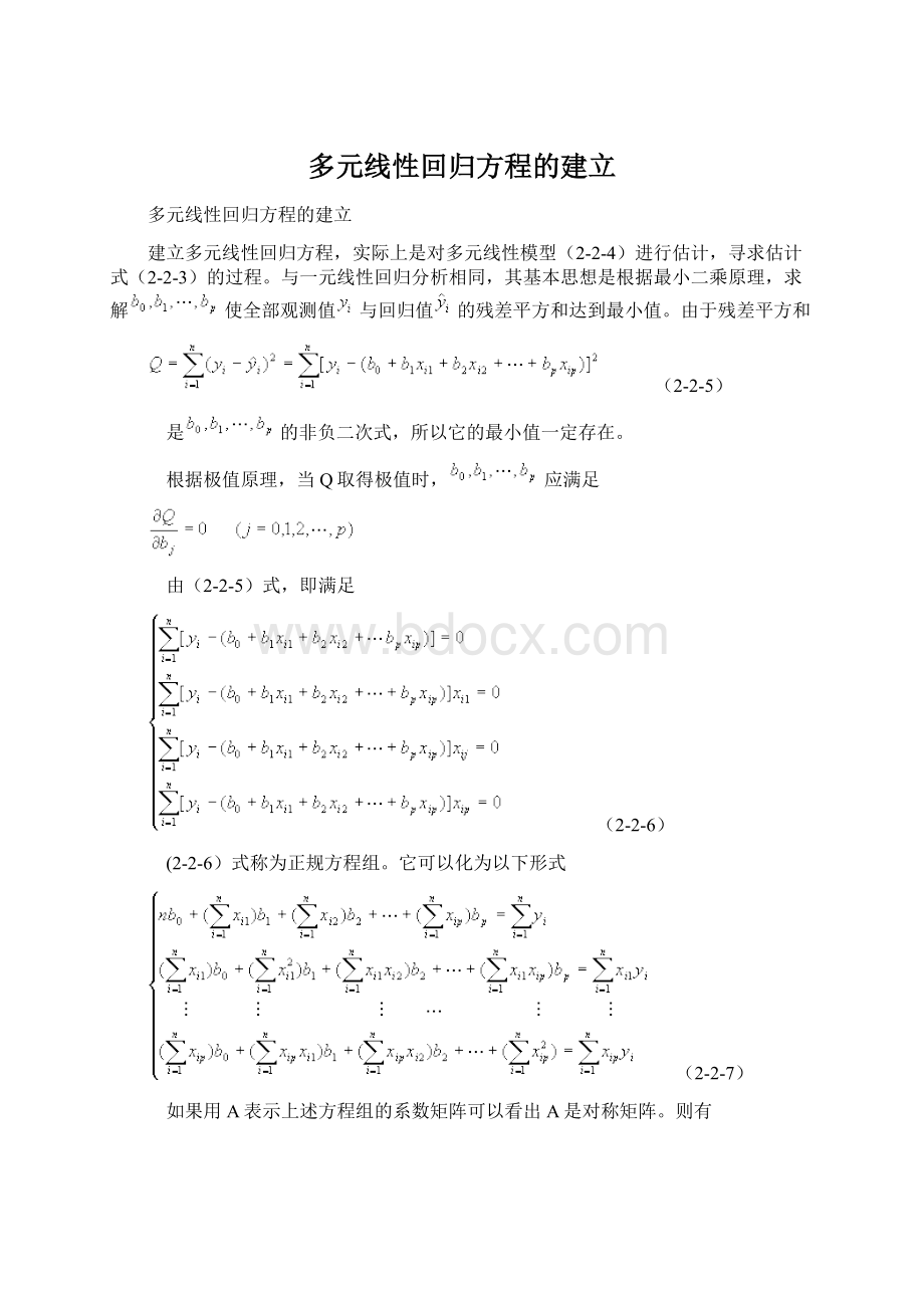 多元线性回归方程的建立.docx_第1页