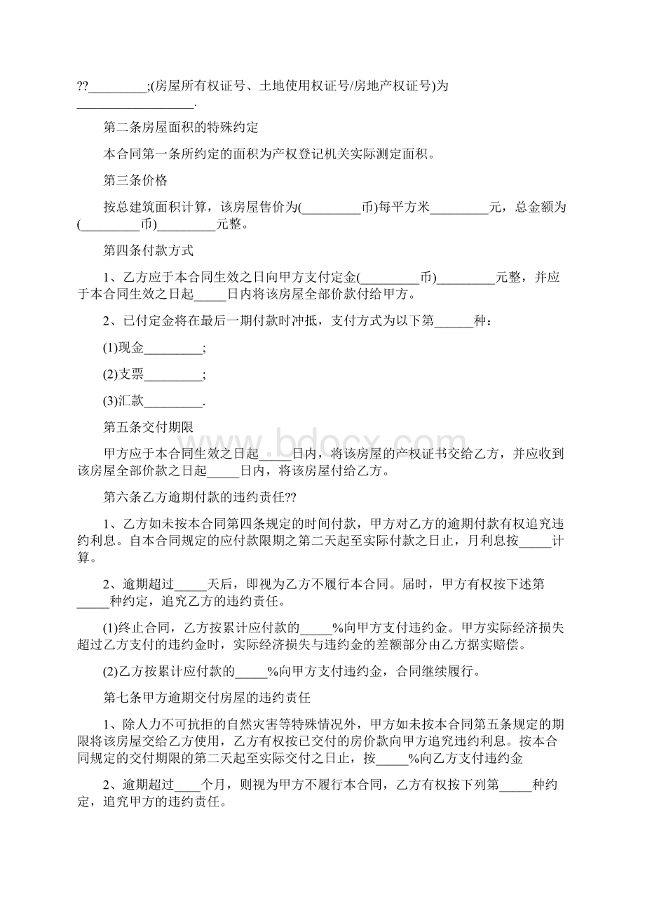 房屋买卖合同协议书范文.docx_第2页