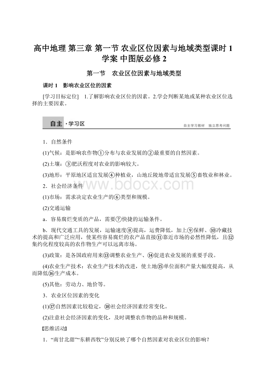 高中地理 第三章 第一节 农业区位因素与地域类型课时1学案 中图版必修2.docx