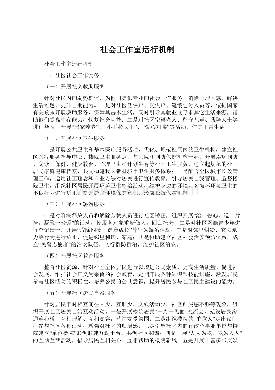 社会工作室运行机制Word文件下载.docx_第1页